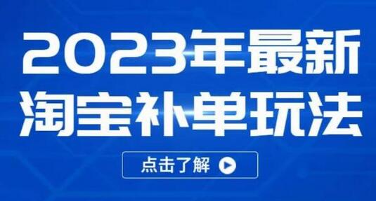 2023年淘宝补单玩法，18节课教你快速起新品安全不降权-无双副业