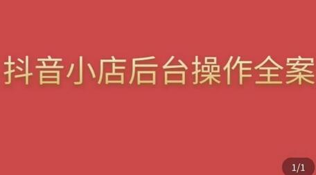 抖店后台操作全案：从橱窗到营销活动的完整指南-无双副业