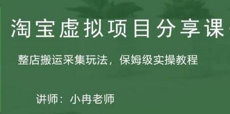 淘宝虚拟整店搬运采集玩法实操教程-无双副业