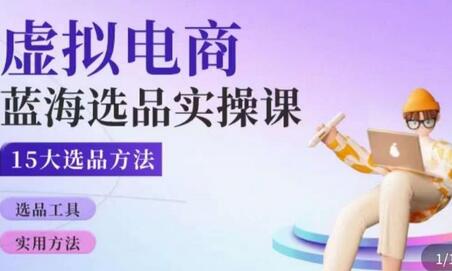 虚拟电商蓝海选品课：淘系15大实用选品方法-无双副业