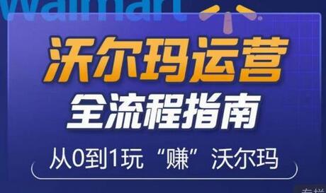 沃尔玛店铺运营从零到一全指南，新手实操技巧与盲区解析-无双副业