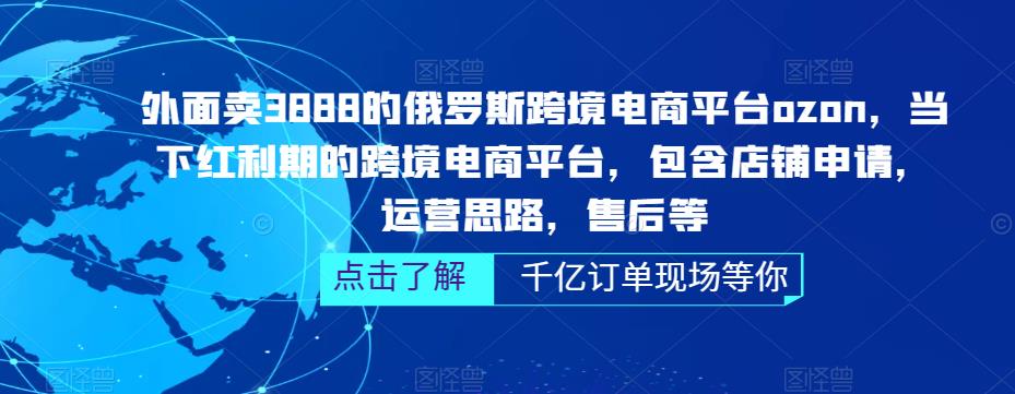 俄罗斯跨境电商平台OZON运营全攻略：店铺申请与运营思路-无双副业