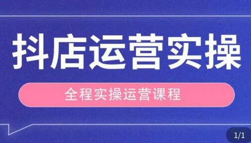 抖店运营全程实操教学课，实体店老板转型直播带货指南-无双副业