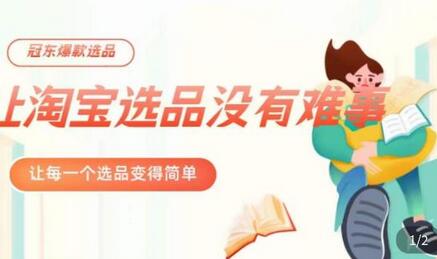 冠东·爆款店铺淘系选品方法，23年从选品开始决定盈利-无双副业