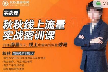 秋秋线上流量密训班18.0，手把手实操直引万流量破局实战玩法-无双副业
