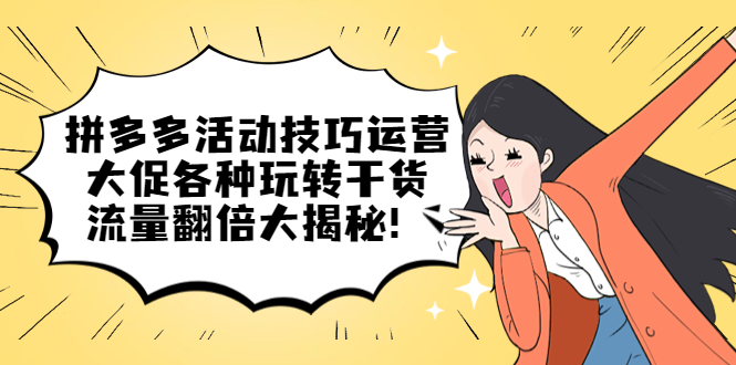 拼多多大促活动技巧：流量翻倍运营干货揭秘-无双副业
