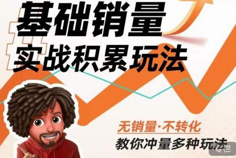 淘系基础销量实战玩法，教你多种冲量技巧-无双副业