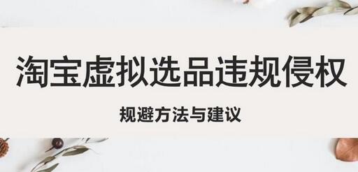 淘宝虚拟资源违规侵权规避方法与建议详解-无双副业