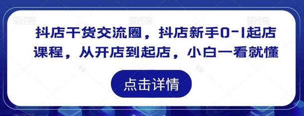 抖店新手0-1起店课程，从开店到运营全攻略-无双副业