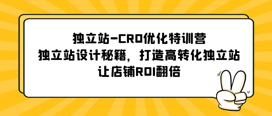 独立站CRO优化与设计秘籍，提升转化率与ROI-无双副业