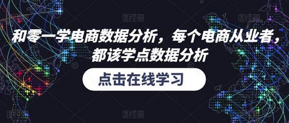 电商数据分析技能提升指南，助力从业者高效运营-无双副业