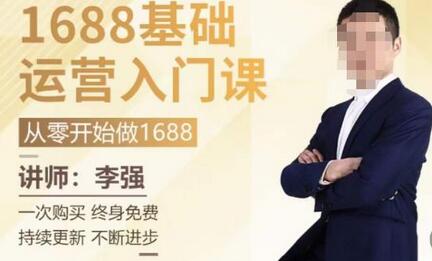 1688运营基础入门系统课，20课时全面解析运营技巧-无双副业