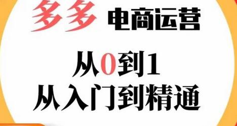 嗝姐小乔·23年系列课：从0到1掌握多多电商运营技巧-无双副业