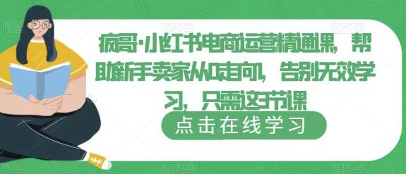小红书电商运营精通课，新手卖家从0到1的实战指南-无双副业