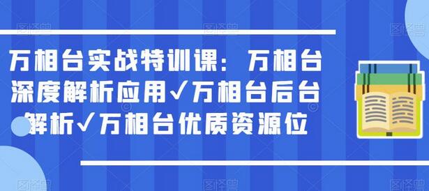 万相台实战特训课：深度解析与应用技巧-无双副业