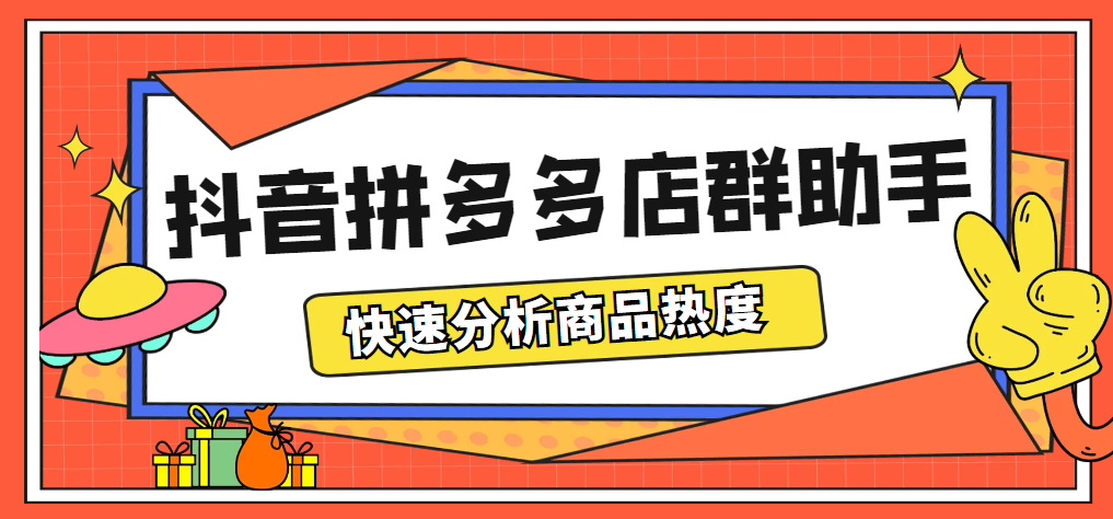抖音拼多多店群助手：快速分析商品热度，助力带货营销-无双副业