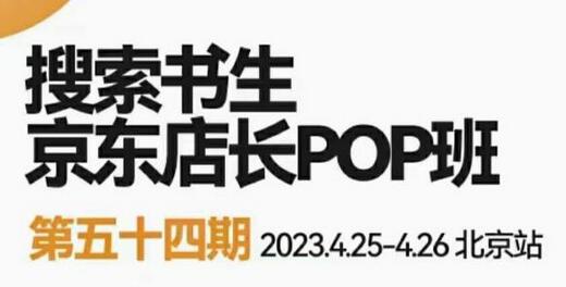 2023京东店长POP班实操课程，掌握京东搜索与爆款打造技巧-无双副业