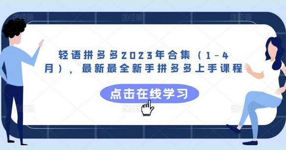 轻语拼多多2023年合集，新手拼多多上手课程全解析-无双副业