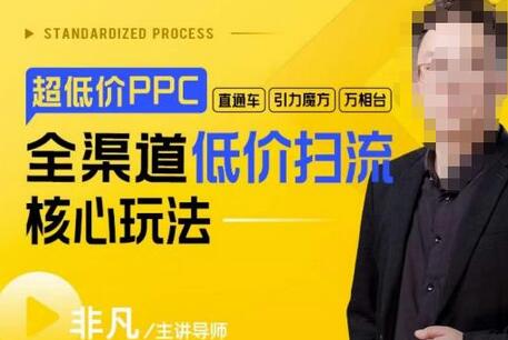 全渠道低价扫流核心玩法：直通车、引力魔方、万相台实战指南-无双副业