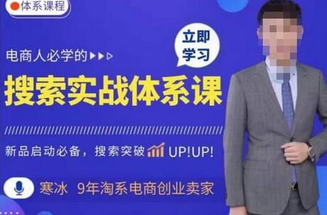 寒冰搜索体系实操课程：淘系新品快速启动免费搜索流量-无双副业