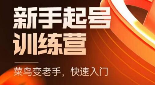 抖音电商新手起号训练营，快速入门直播电商-无双副业