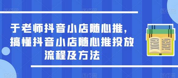抖音小店随心推投放流程及方法详解-无双副业