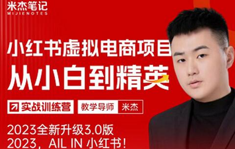 米杰小红书虚拟电商项目3.0全网首发 单号月收益过万-无双副业