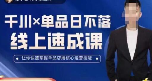 吕承洺千川单品日不落线上速成课，快速提升店播运营技能-无双副业