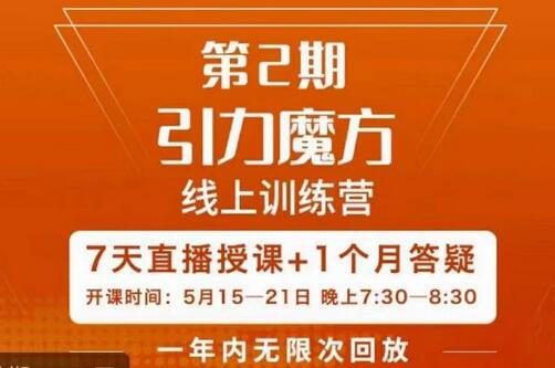 洪七·引力魔方线上训练营：7天掌握引力魔方操作技巧-无双副业