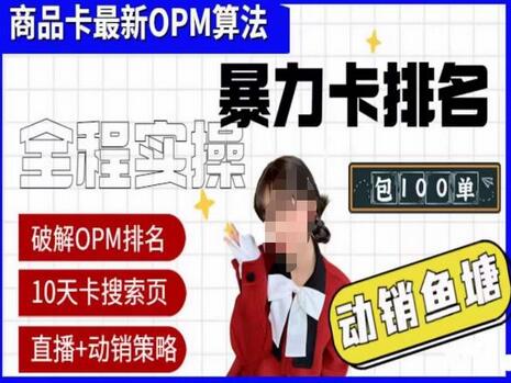 抖店OPM排名与动销服务最新玩法，提升抖音小店商品卡排名-无双副业