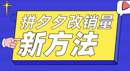 拼多多销量提升与高投产比操作技巧及测图方法-无双副业