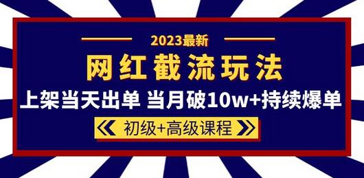 2023网红同款截流玩法：初级与高级课程助你快速出单-无双副业