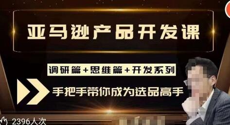 亚马逊选品课：每天10分钟，从0到产品开发高手-无双副业