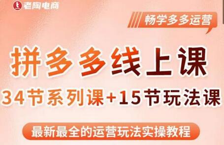 老陶2023多多运营玩法系列课，最新实操教程-无双副业