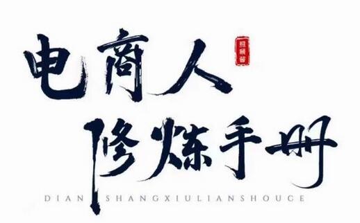 照顾酱·电商人修炼手册：淘宝运营从0到1实战指南-无双副业