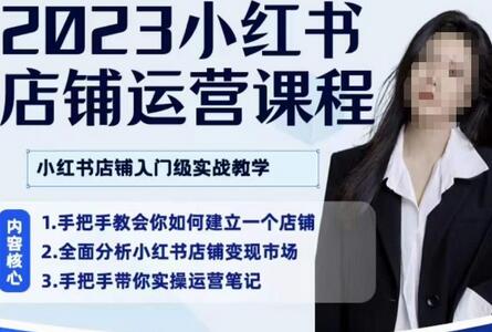 2023小红书店铺运营课：入门与实战教学-无双副业