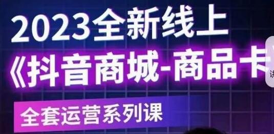 老陶电商抖音商城商品卡2023全新运营课程-无双副业