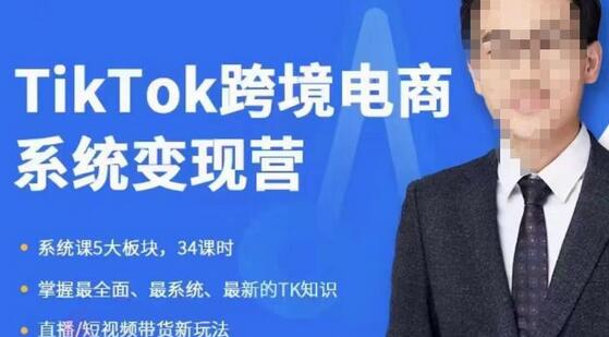 嘉伟新课《TiKToK跨境电商变现营》从小白到高手实战课程-无双副业