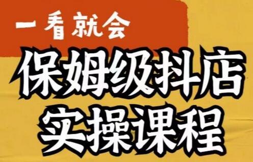 荆老师抖店快速起店运营实操课程，新手也能轻松上手-无双副业
