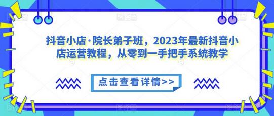 2023年抖音小店运营教程：从零到一系统教学-无双副业