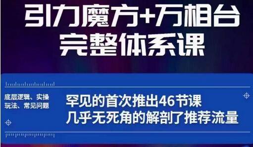 引力魔方万相台完整体系课：底层逻辑与实操玩法全解析-无双副业