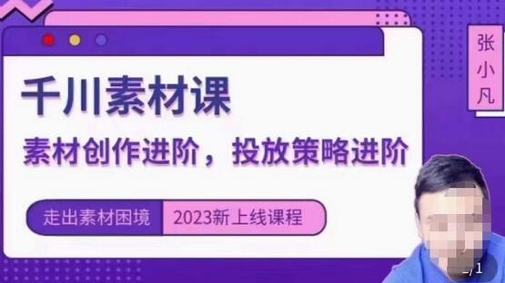 千川投放素材课：直播间引流短视频与投放策略进阶-无双副业