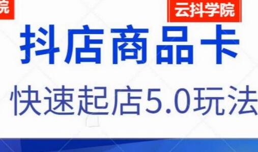 抖音小店商品卡与快速起店5.0玩法详解-无双副业