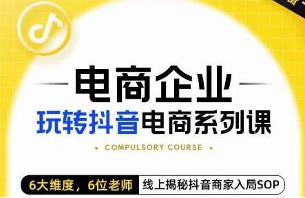 玺承电商企业抖音电商系列课，6大维度揭秘商家入局SOP-无双副业