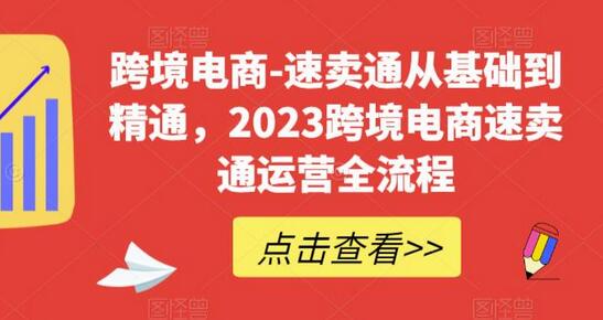 2023跨境电商速卖通运营全流程从基础到精通-无双副业