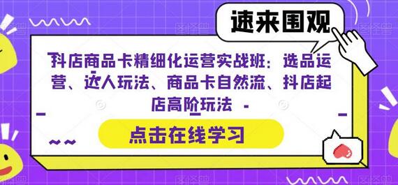 抖店商品卡运营实战：选品、达人合作与自然流量提升-无双副业