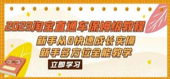 2023淘宝直通车新手快速成长实操教程-无双副业