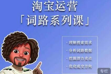 手把手教你理解淘宝关键词背后的需求，提升运营效果-无双副业