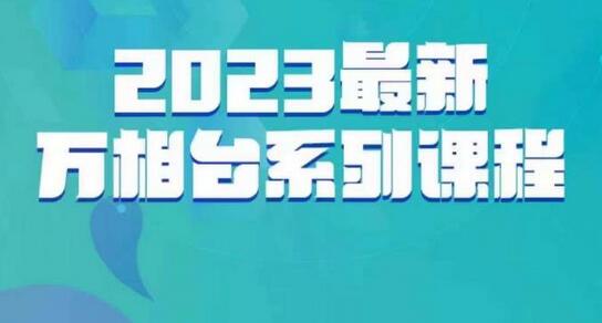 2023最新万相台系列课，玩赚万相台全攻略-无双副业