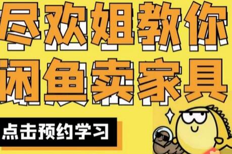 闲鱼家具网店实战指南：从选品到售后全攻略-无双副业